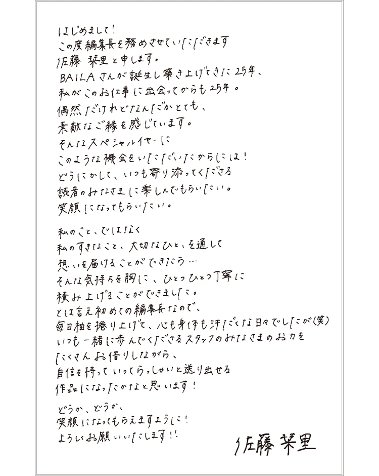 【BAILA25周年特別オファー】佐藤栞里、BAILA編集長に就任!心を込めた手描きメッセージをチェック♡_2
