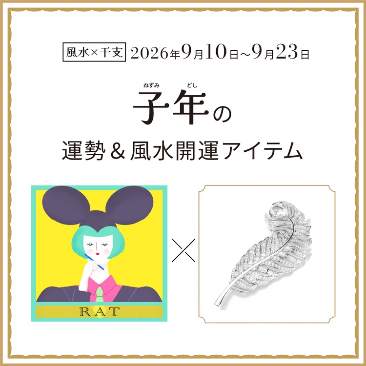 子年(ねずみ年)の運勢&開運アイテム 2026年9月10日〜9月23日