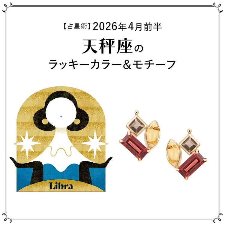 【占星術】今月の天秤座のラッキーカラー&モチーフ4月前半〈2026.4/1~4/14〉