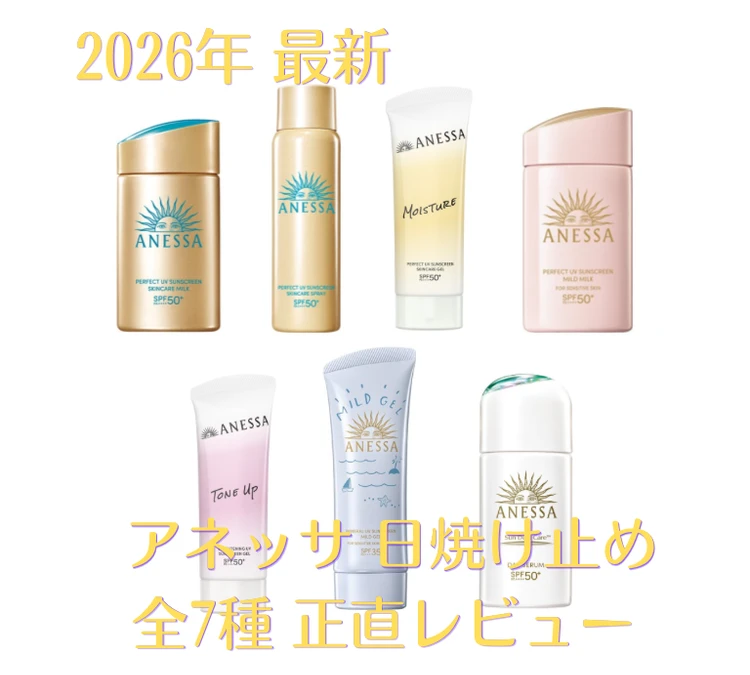 2026年最新「アネッサ」日焼け止め徹底比較! どれがいい?  ライターが実際に使ったリアルレビュー