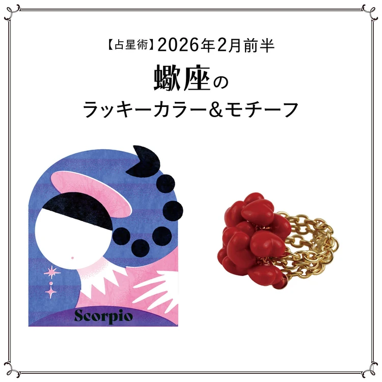 【占星術】今月の蠍座のラッキーカラー＆モチーフ2月前半〈2026.2/1～2/14〉