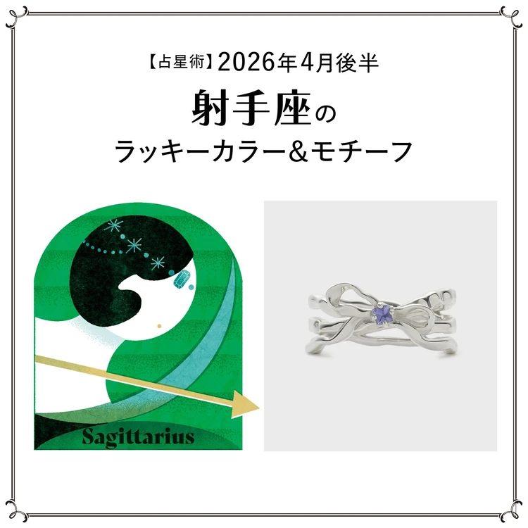 【占星術】今月の射手座のラッキーカラー&モチーフ4月後半〈2026.4/15~4/30〉