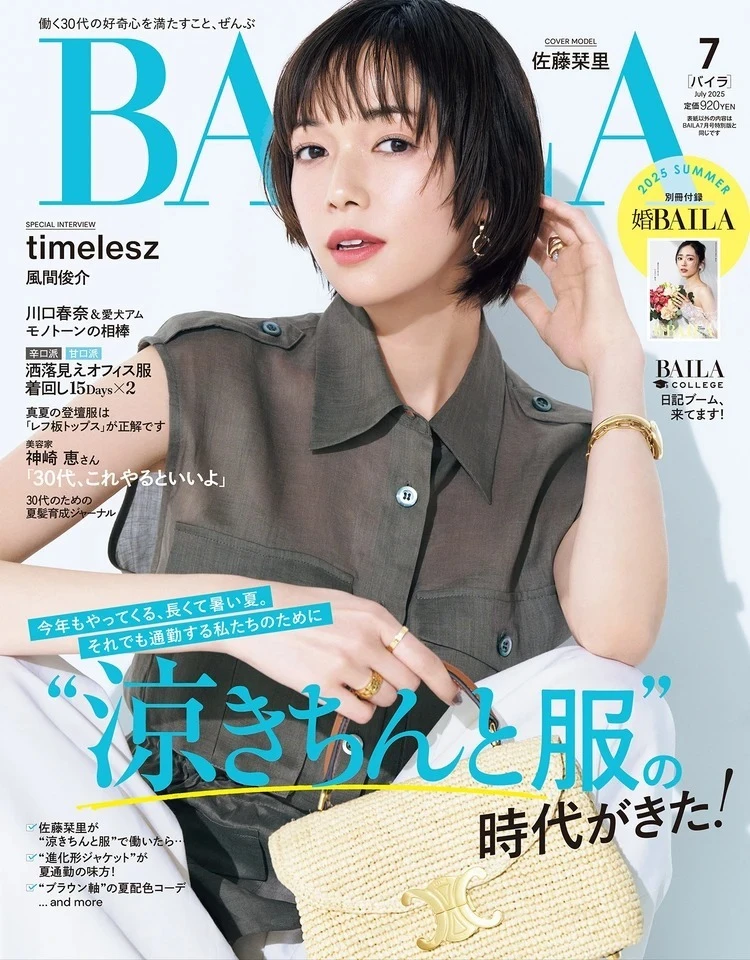 2025年5月28日(水)発売のBAILA7月号 通常版の表紙は佐藤栞里さん