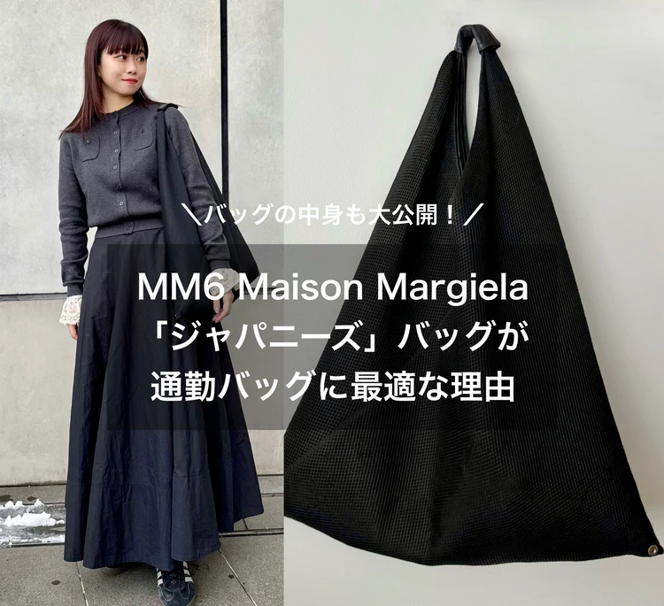 【マイ通勤バッグ👜】愛用歴約5年!MM6の名品バッグが通勤に最適な理由#ファッション部_1