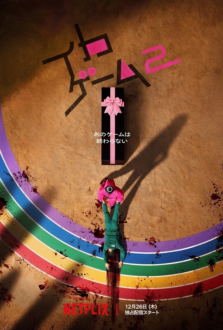 イカゲーム シーズン2 キービジュアル