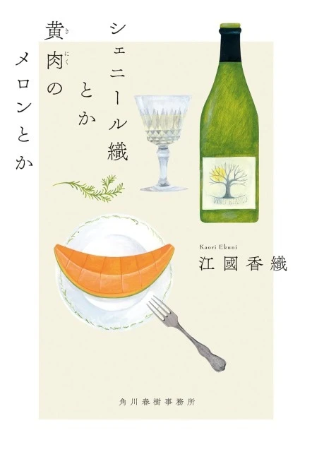 江國香織『シェニール織とか黄肉のメロンとか:「3人娘」の日常だけでない、友情と男女のすれ違いの妙 #読書部_1