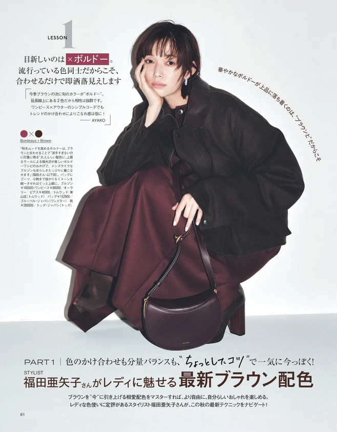 BAILA11月号「洒落感ブラウン」の勢いが止まらない！　最新ブラウン配色