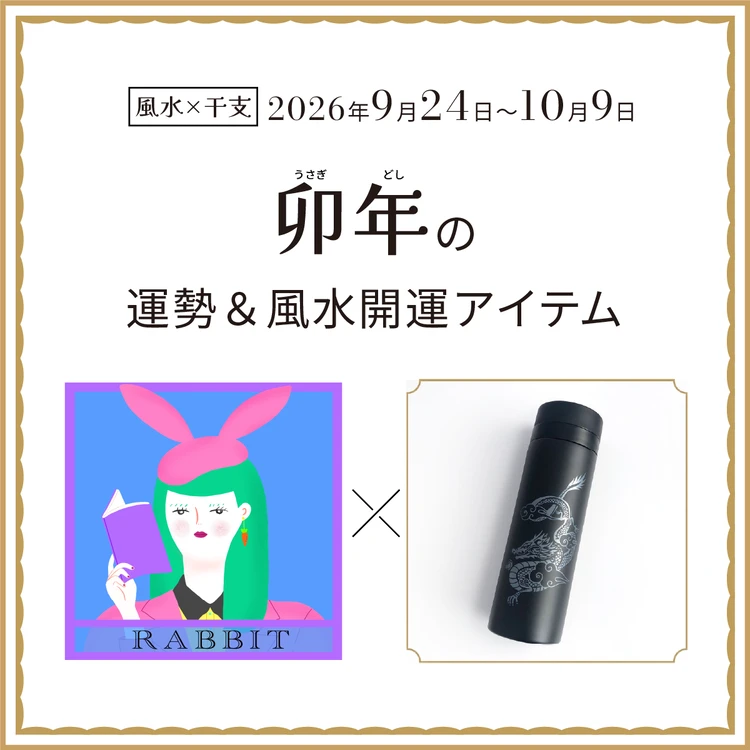 【風水×干支】卯年（うさぎ年）の運勢＆開運アイテムは？〈2026年9月24日～10月9日〉