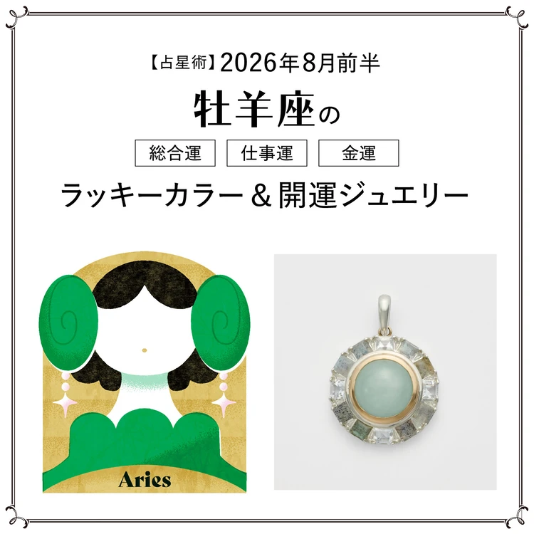 【占星術】今月の牡羊座の総合運・仕事運・恋愛運・ラッキーカラー＆開運ジュエリー8月前半＜2026.8/1～8/14＞