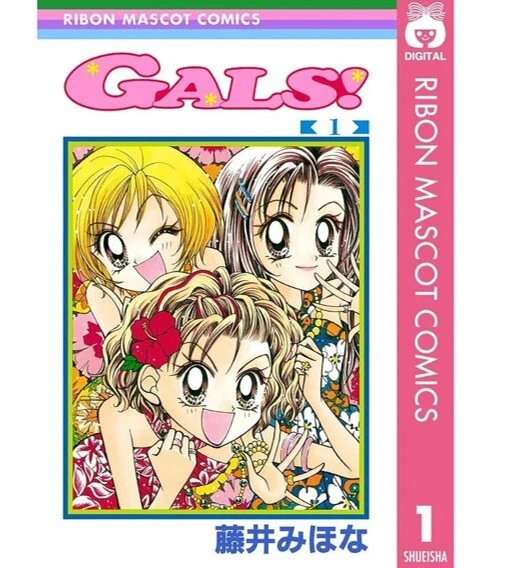 漫画『GALS!』1巻書影