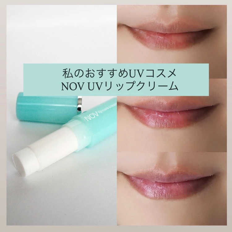 【私のおすすめUVコスメ】敏感肌でも使えるNOVのUVリップ｜唇の紫外線対策に_1