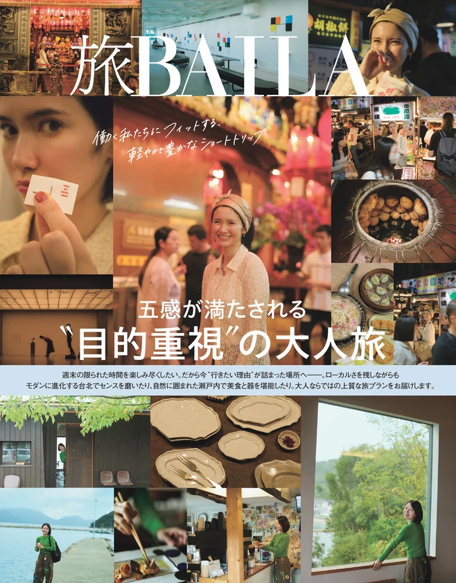 BAILA2・3月合併号　【旅BAILA】五感が満たされる〝目的重視〞の大人旅