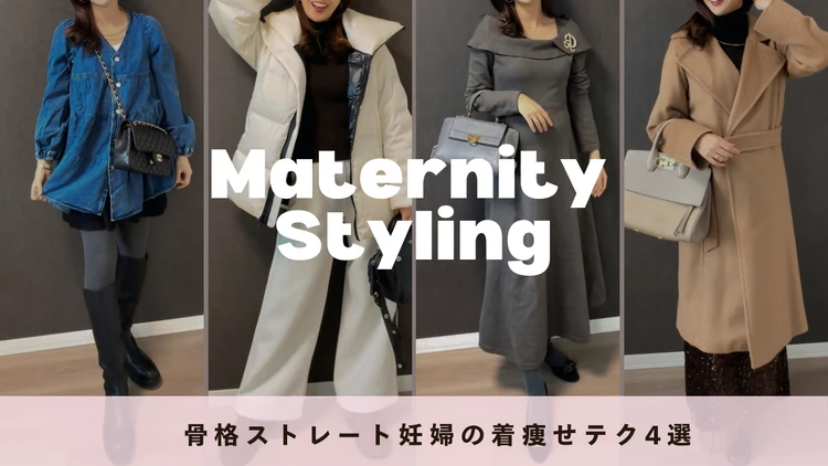 【骨格診断のプロが解説】上半身の厚みが気になる…骨格ストレート妊婦の着痩せテク4選