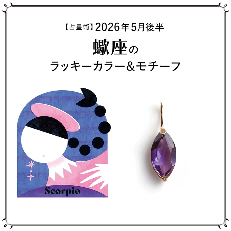 【占星術】今月の蠍座のラッキーカラー＆モチーフ5月後半〈2026.5/15～5/31〉