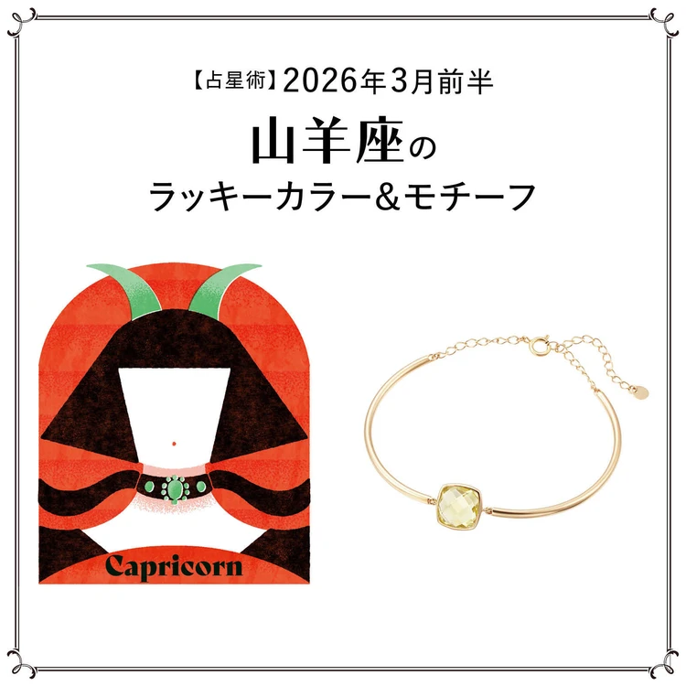 【占星術】今月の山羊座のラッキーカラー＆モチーフ3月前半＜2026.3/1～3/14＞