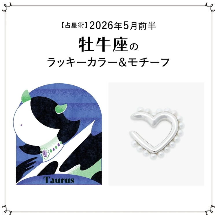 【占星術】今月の牡牛座のラッキーカラー＆モチーフ5月前半＜2026.5/1～5/14＞
