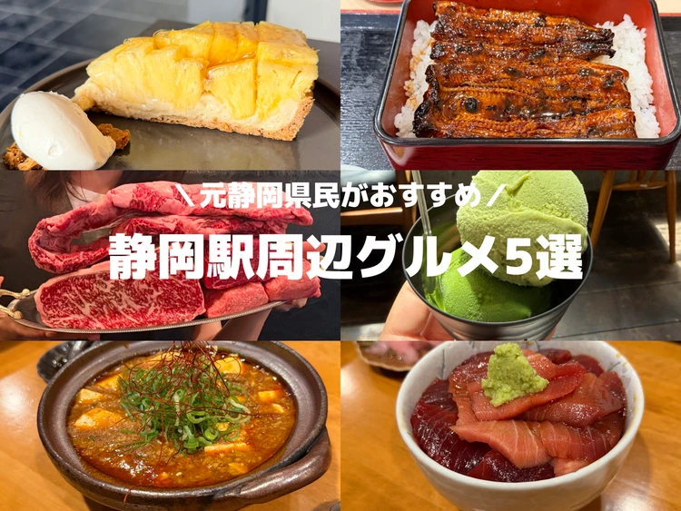 元静岡県民の夫に聞いた！静岡駅周辺のおすすめグルメ5選【焼肉・うなぎ・スイーツ】_1