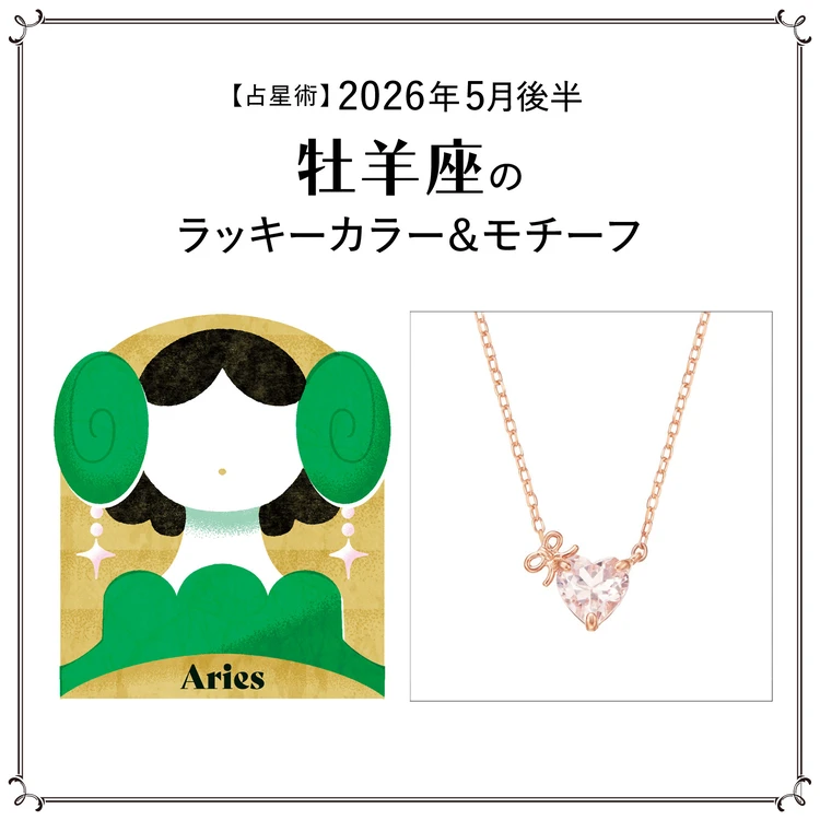 【占星術】今月の牡羊座のラッキーカラー＆モチーフ5月後半〈2026.5/15～5/31〉