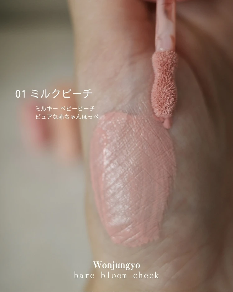 【リキッドチークは難しい?】を解決!Wonjungyoの花咲くチークで多幸感メイク_4