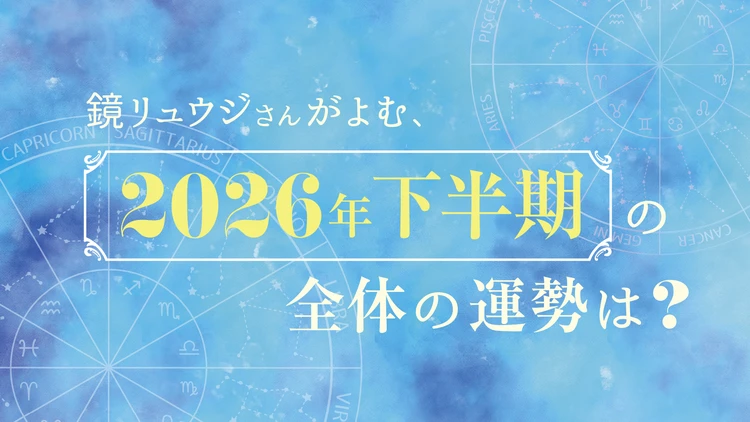 【2026年下半期の運勢】全体の運勢は？ - 鏡リュウジの星座占い