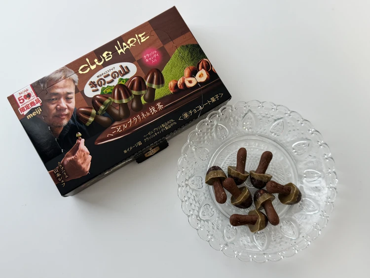 きのこの山×クラブハリエ ヘーゼルプラリネ&抹茶