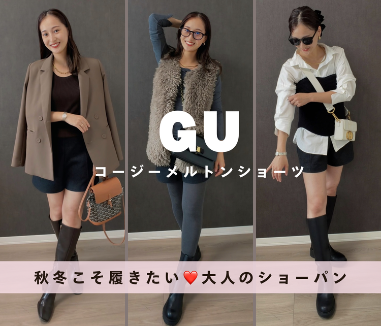 【GU】秋こそショートパンツ❤️「コージーメルトンショーツ」大人っぽく着こなすコツと着回し3コーデ