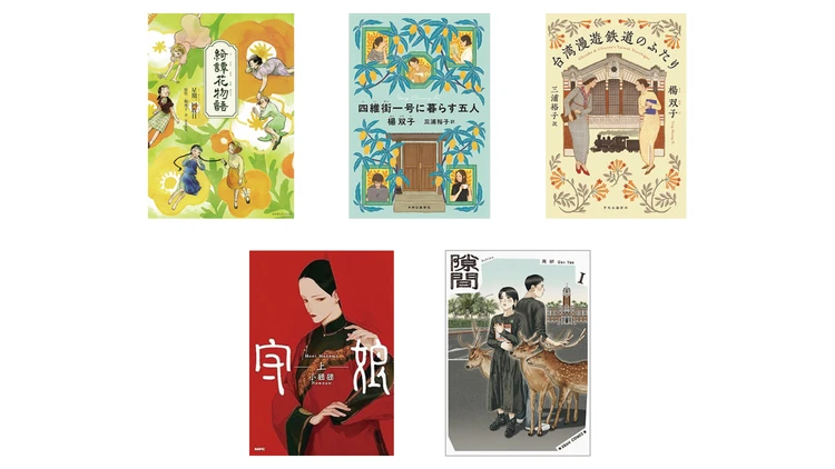 【台湾発の注目本11選】文芸評論家＆書店員が厳選！ ノスタルジーと食欲を誘う美しき台湾ブックス集合