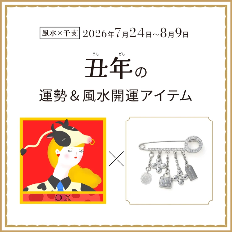 【風水×干支】丑年(うし年)の運勢&開運アイテムは?〈2026年7月24日~8月9日〉