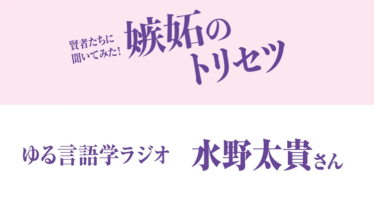 ゆる言語学ラジオ 水野太貴さんに聞いた「嫉妬心との向き合い方」