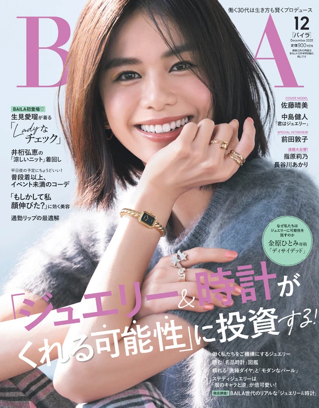 BAILA12月号　表紙は佐藤晴美