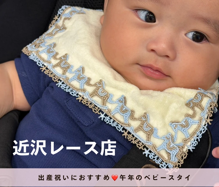 【出産祝い】もらって嬉しかった!近沢レース店の「ベビースタイ」が可愛すぎる♡