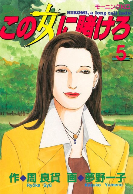 全働く女性が絶対に読むべき!男社会を飄々と泳ぎ切る名作マンガ『この女に賭けろ』 #マンガ部_2