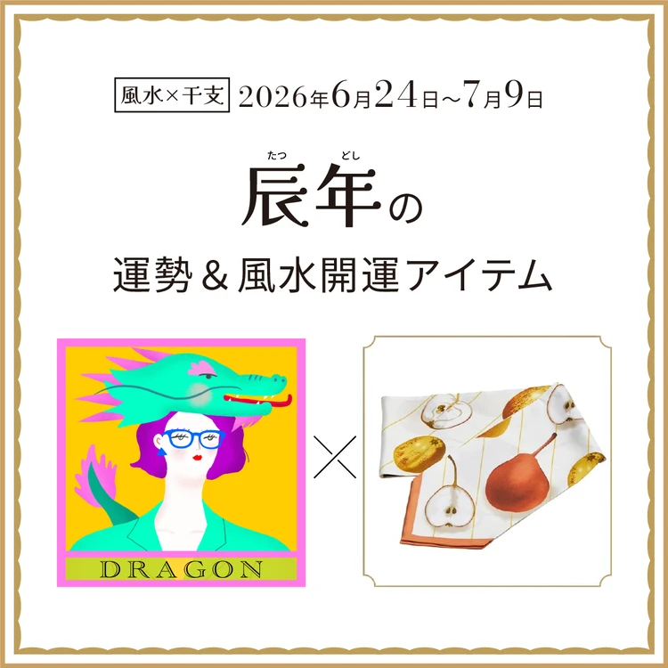 辰年（たつ年）の運勢＆開運アイテム〈2026年6月24日～7月9日〉