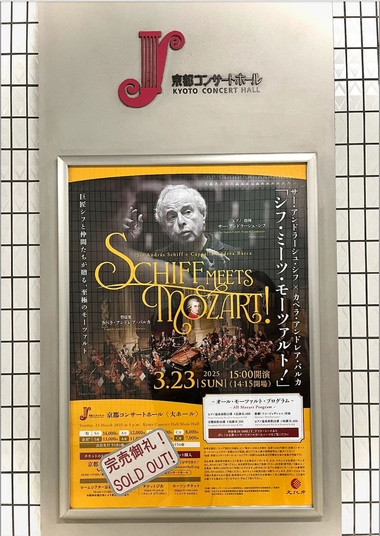 京都旅を格上げ🩷「シフ・ミーツ・モーツァルト」で味わう優雅な音楽時間_1