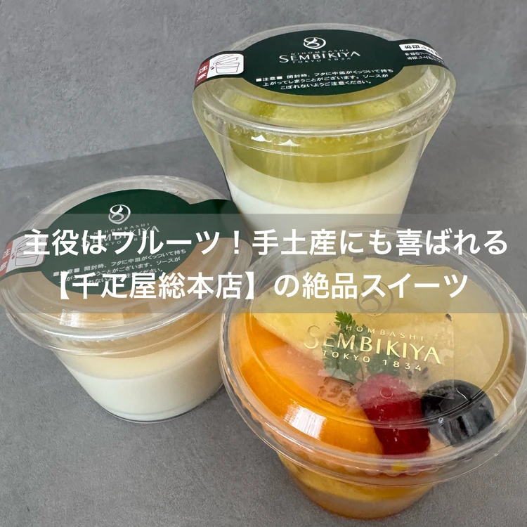 【千疋屋総本店】手土産にも喜ばれる！フルーツたっぷりの贅沢スイーツ#スイーツ部_1
