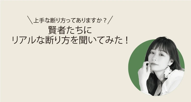 宇垣美里さんに聞く「上手な断り方」とは？ 仕事やプライベート4つのシーンの返答例