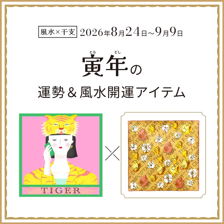寅年(とら年)の運勢&開運アイテム〈2026年8月24日〜9月9日〉