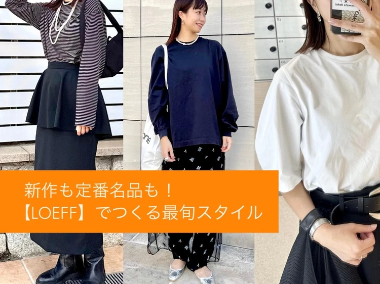 【LOEFF】シンプル派にこそおすすめな着映えアイテム3選！_1