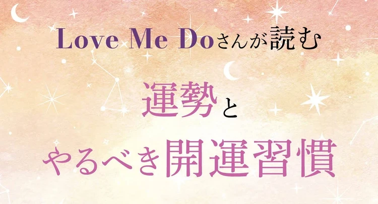 【双子座(ふたご座)】Love Me Doさんが占う2026年の運勢&開運アクション