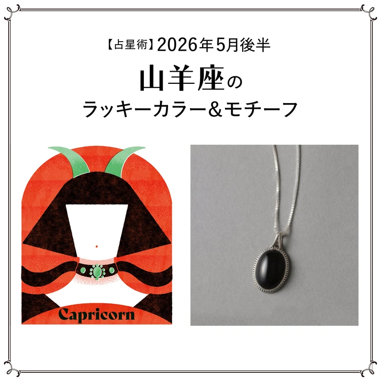 【占星術】今月の山羊座のラッキーカラー＆モチーフ5月後半＜2026.5/15～5/31＞