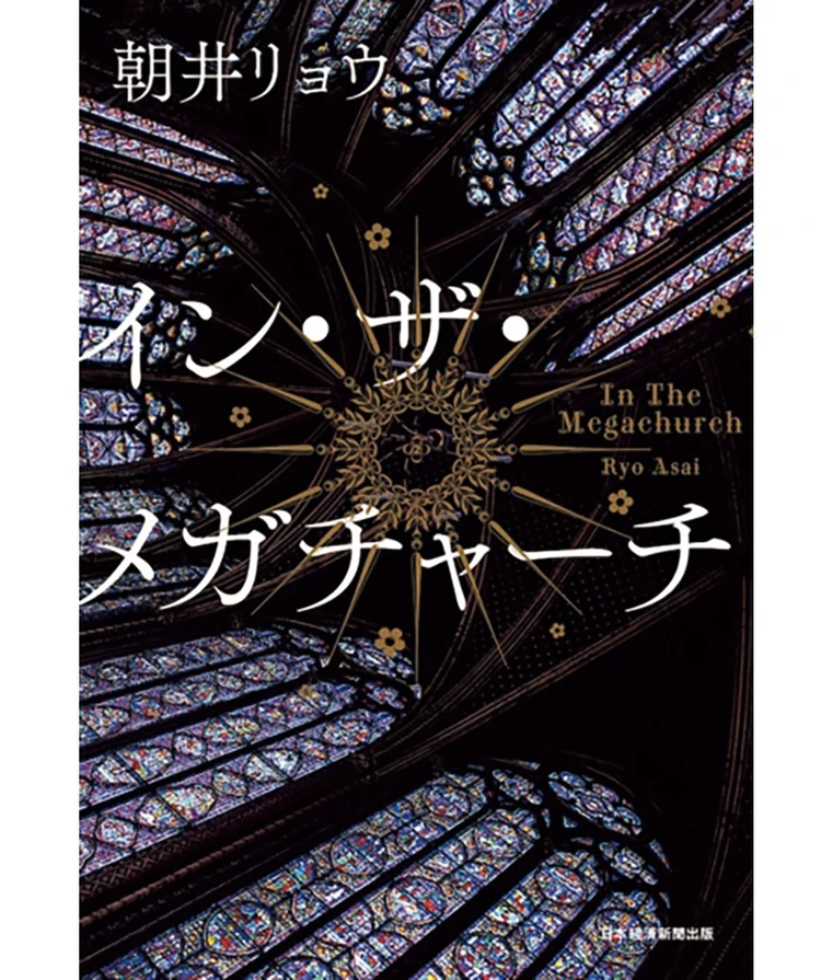 『イン・ザ・メガチャーチ』 朝井リョウ著 日本経済新聞出版　2200円