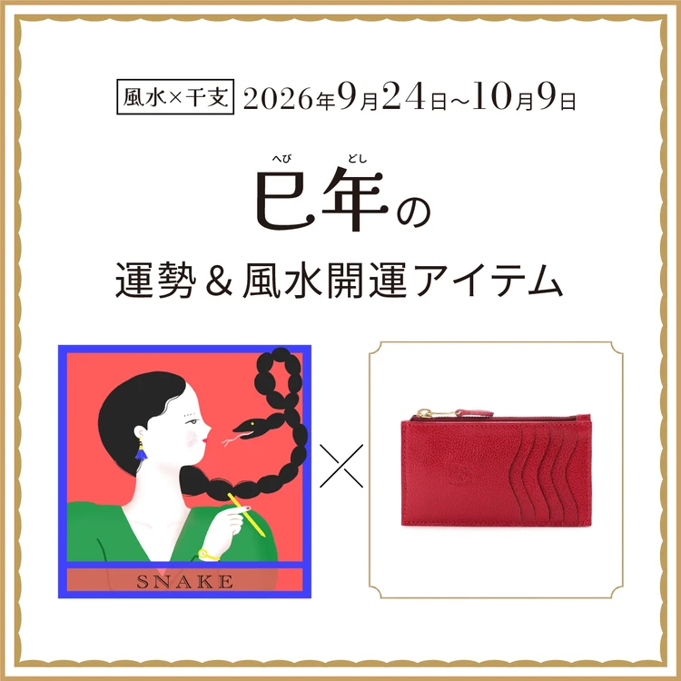 巳年（へび年）の運勢＆開運アイテム　2026年9月24日〜10月9日