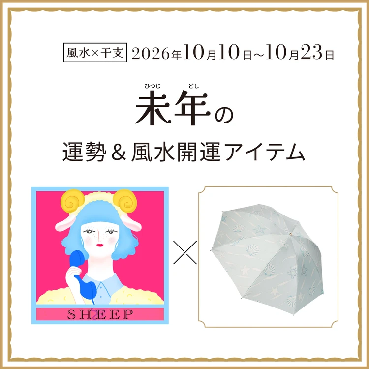 未年（ひつじ年）の運勢＆開運アイテム2026年10月10日〜10月23日