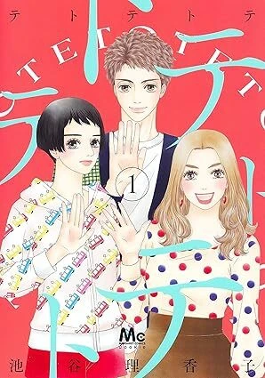 【泣ける】私の2025ベストマンガ！握手しないと死ぬ「テトテトテ」【今を生きろ】#マンガ部_2