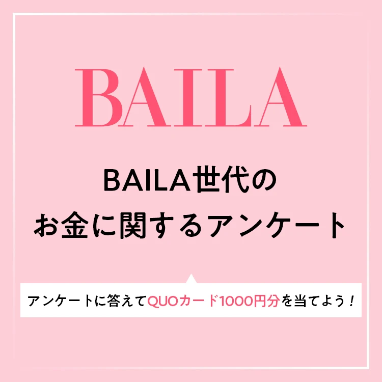 BAILAユーザーアンケート
