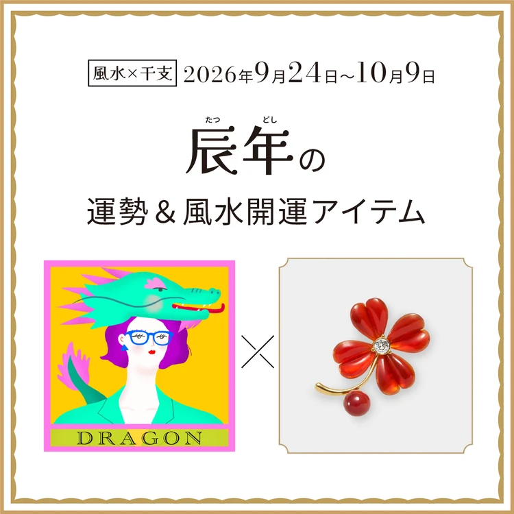【風水×干支】辰年（たつ年）の運勢＆開運アイテムは？〈2026年9月24日～10月9日〉