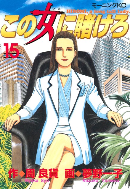 全働く女性が絶対に読むべき!男社会を飄々と泳ぎ切る名作マンガ『この女に賭けろ』 #マンガ部_5