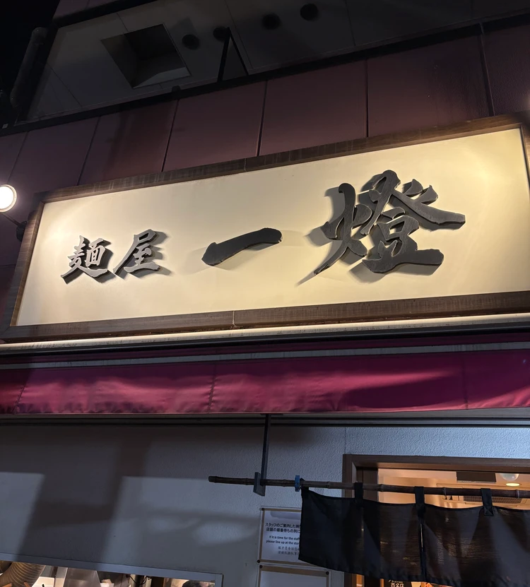 クタクタな日にしみる、とっておき麺 #ラーメン部_1