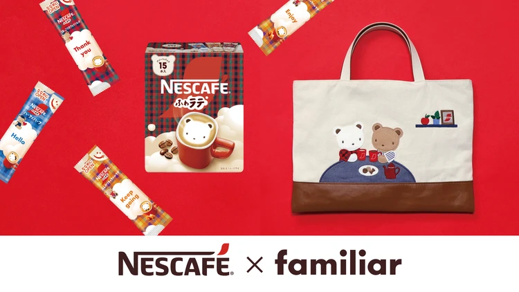 【familiar（ファミリア）】NESCAFÉ と初のコラボレーションが実現！　オリジナルデザインの「ネスカフェ ふわラテ」が数量限定で登場