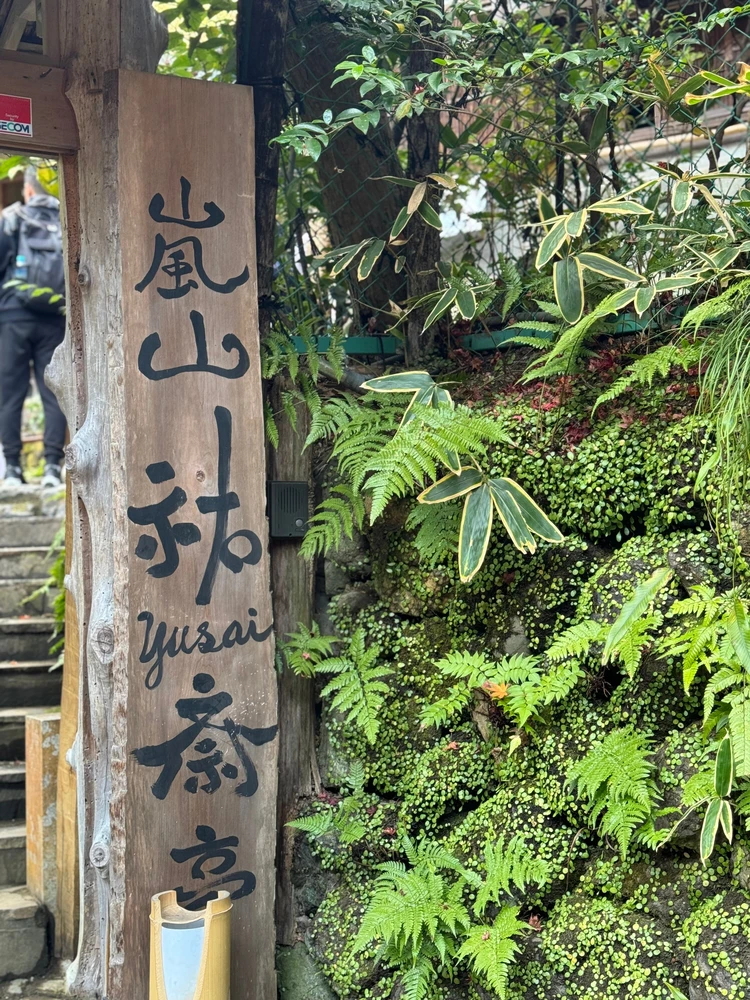 【京都嵐山】嵐山祐斎亭の入り口